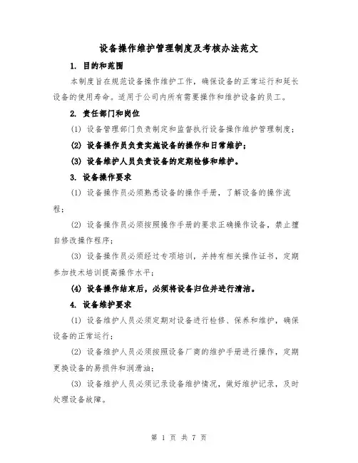 设备操作维护管理制度及考核办法范文(三篇)
