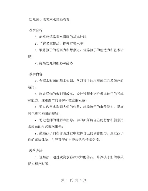 幼儿园小班美术水彩画教案