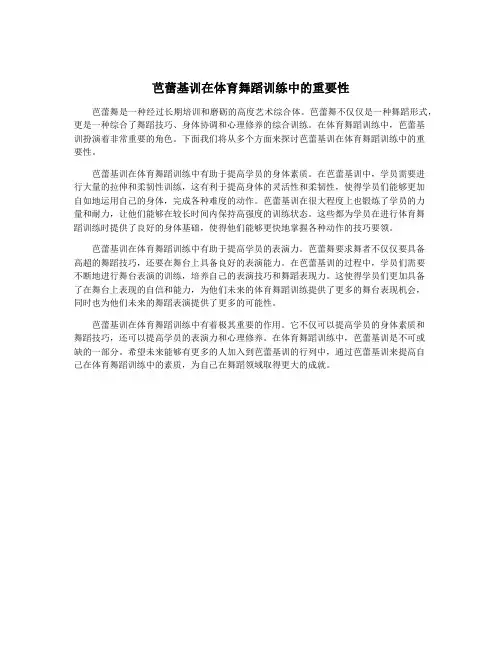 芭蕾基训在体育舞蹈训练中的重要性