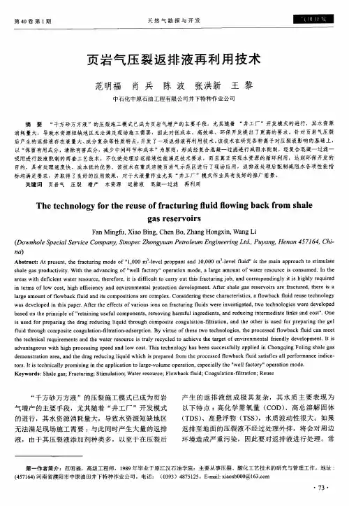 页岩气压裂返排液再利用技术