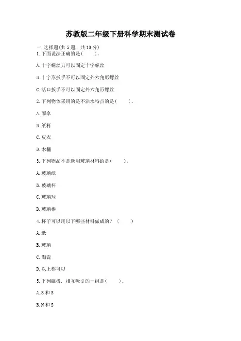 苏教版二年级下册科学期末测试卷及完整答案