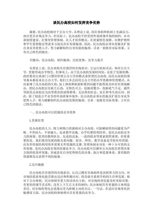 谈民办高校如何发挥竞争优势