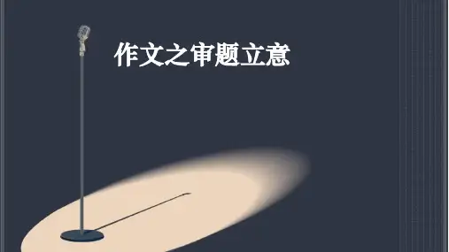 高考语文作文之审题立意(共32张PPT)可修改全文