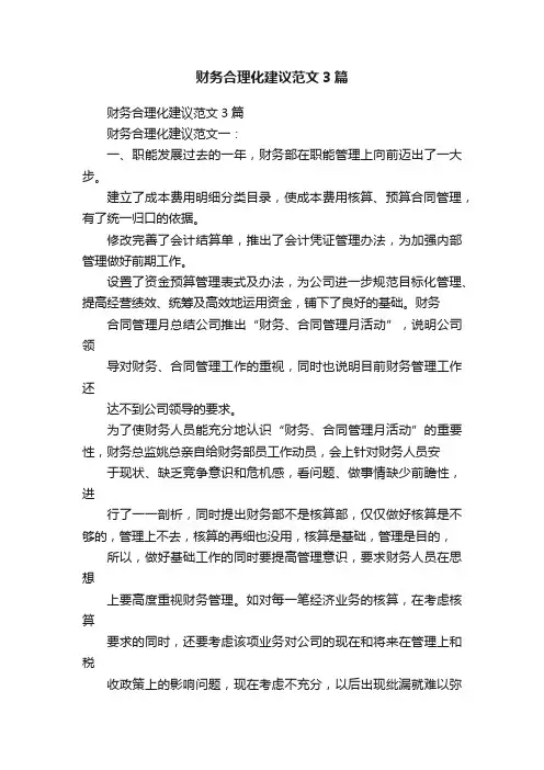 财务合理化建议范文3篇