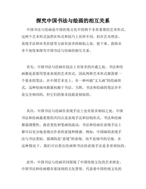 探究中国书法与绘画的相互关系