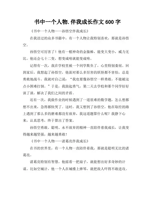 书中一个人物.伴我成长作文600字