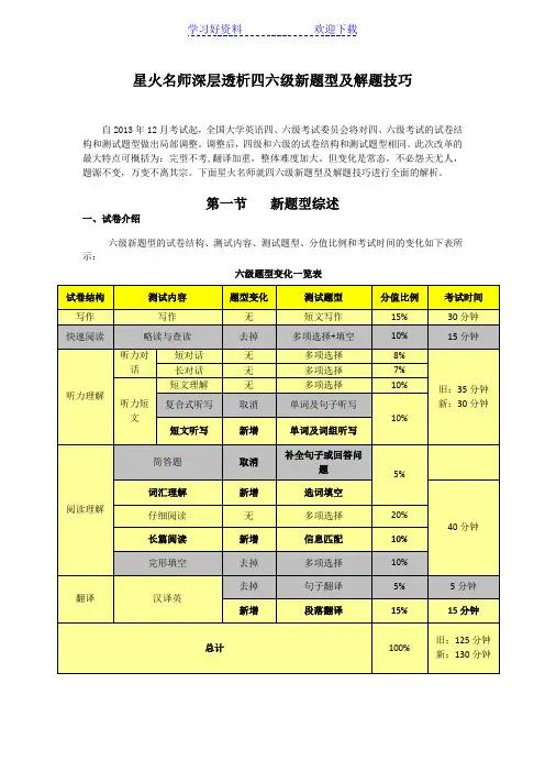 星火名师深层透析四六级新题型及解题技巧