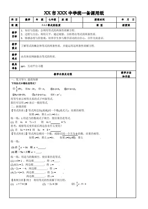 3.1.2等式的性质电子教案表格版