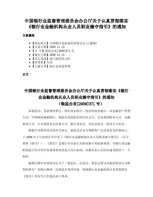 中国银行业监督管理委员会办公厅关于认真贯彻落实《银行业金融机构从业人员职业操守指引》的通知