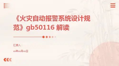 《火灾自动报警系统设计规范》gb50116 解读