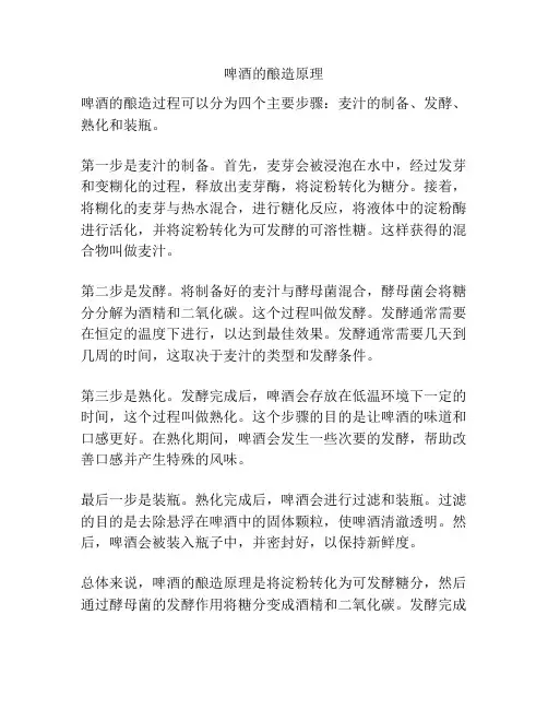 啤酒的酿造原理