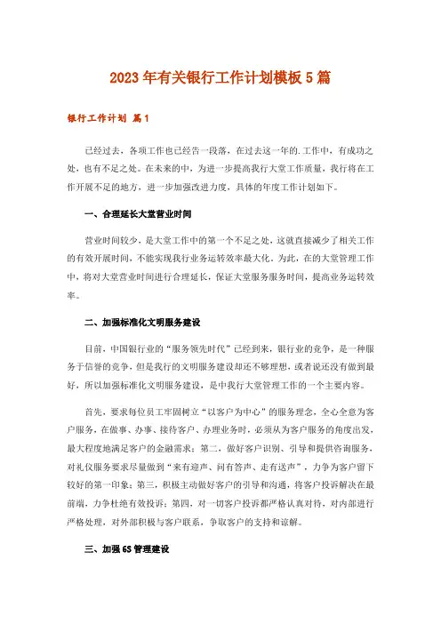2023年有关银行工作计划模板5篇