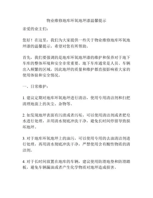 物业维修地库环氧地坪漆温馨提示