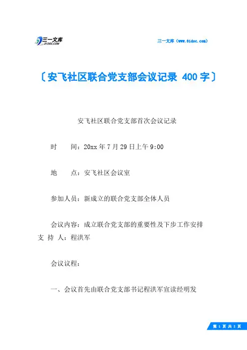 安飞社区联合党支部会议记录 400字