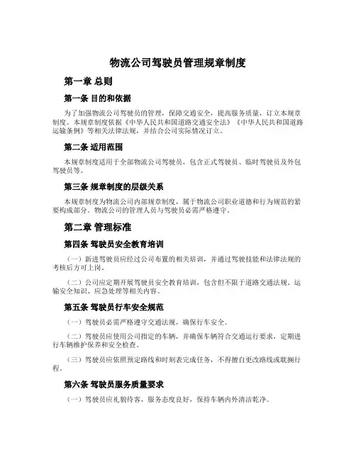 物流公司驾驶员管理规章制度