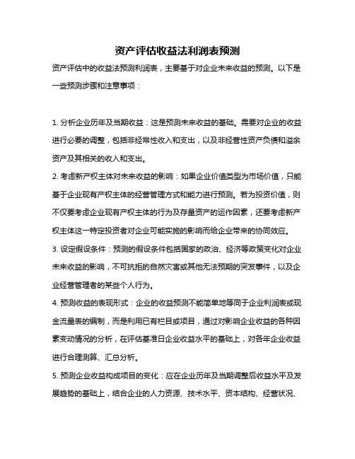 资产评估收益法利润表预测