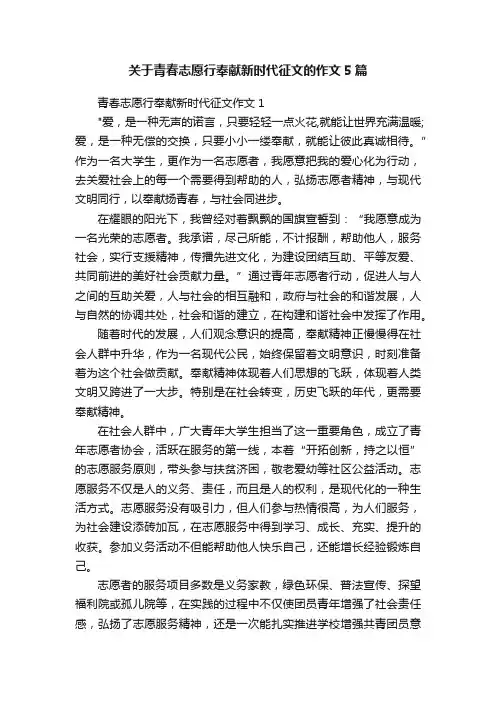 关于青春志愿行奉献新时代征文的作文5篇