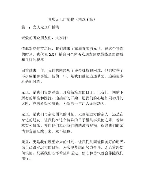 喜庆元旦广播稿(精选3篇)