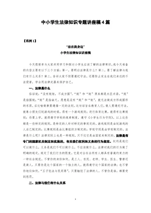 中小学生法律知识专题讲座稿4篇