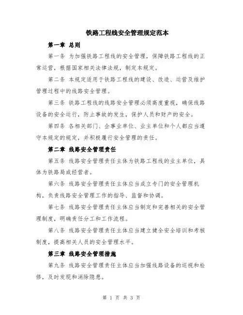铁路工程线安全管理规定范本
