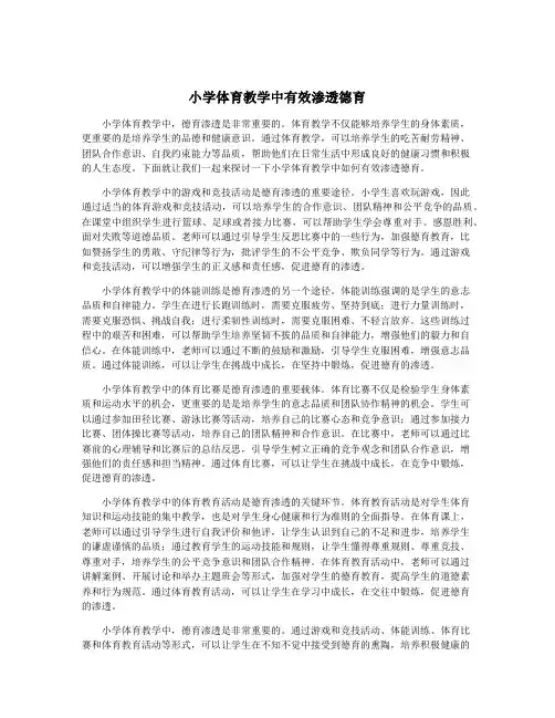 小学体育教学中有效渗透德育