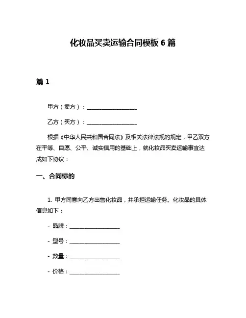 化妆品买卖运输合同模板6篇