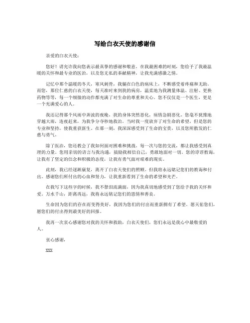 写给白衣天使的感谢信