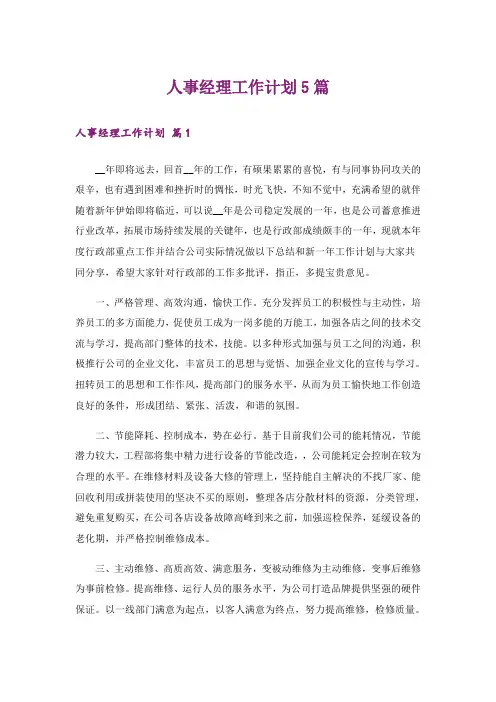 人事经理工作计划5篇