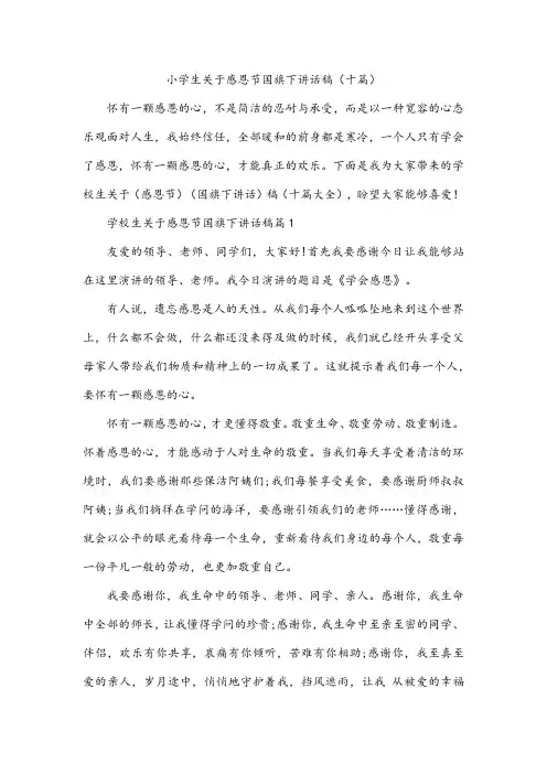 小学生关于感恩节国旗下讲话稿(十篇)
