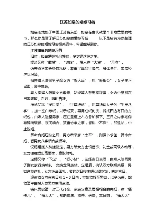 江苏如皋的婚嫁习俗