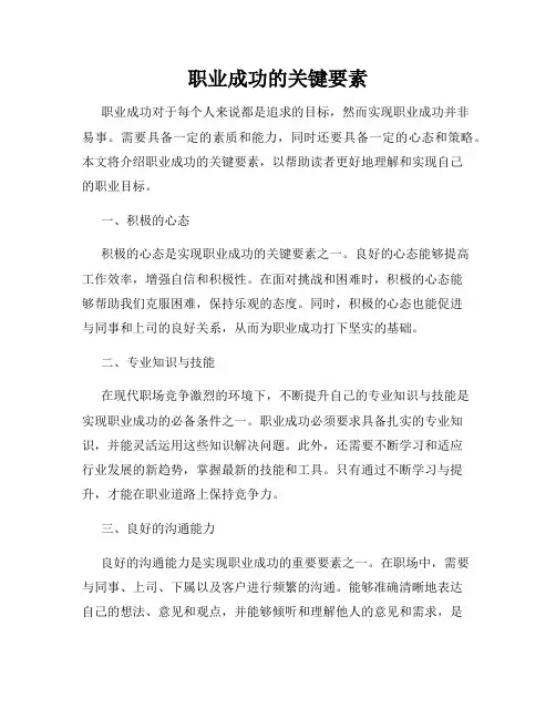 职业成功的关键要素