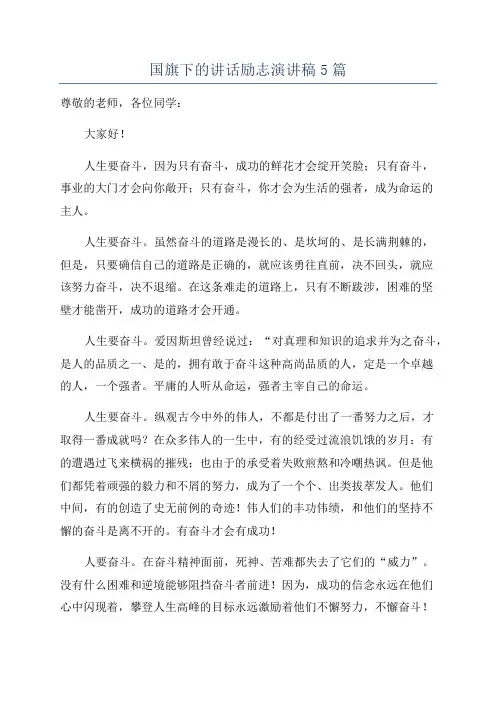 国旗下的讲话励志演讲稿5篇