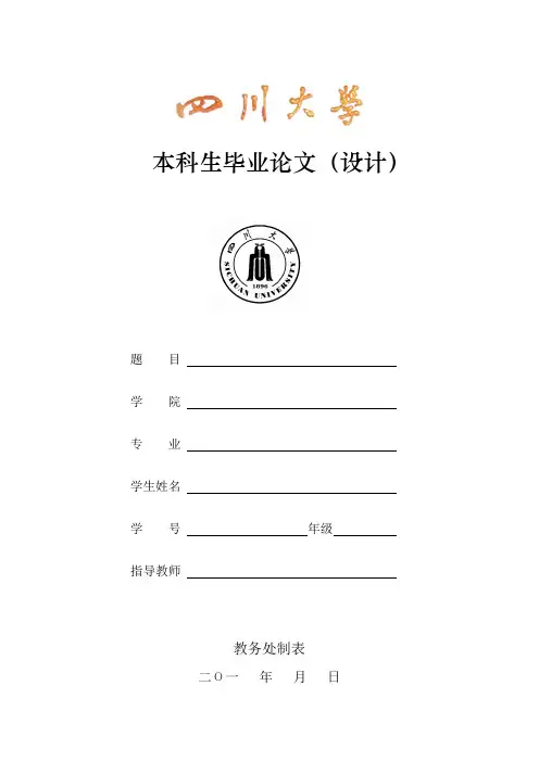 四川大学本科毕业论文(设计)工作套表2016