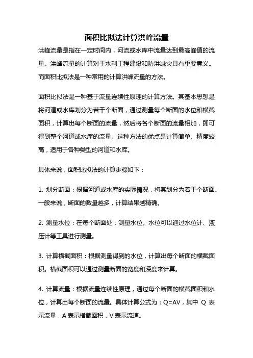 面积比拟法计算洪峰流量
