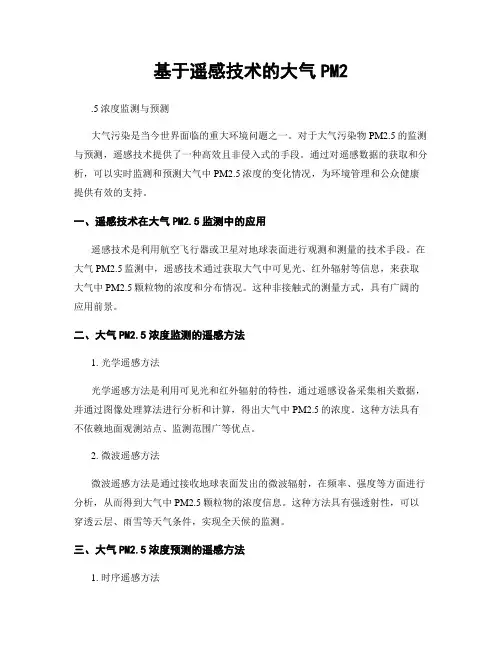 基于遥感技术的大气PM2