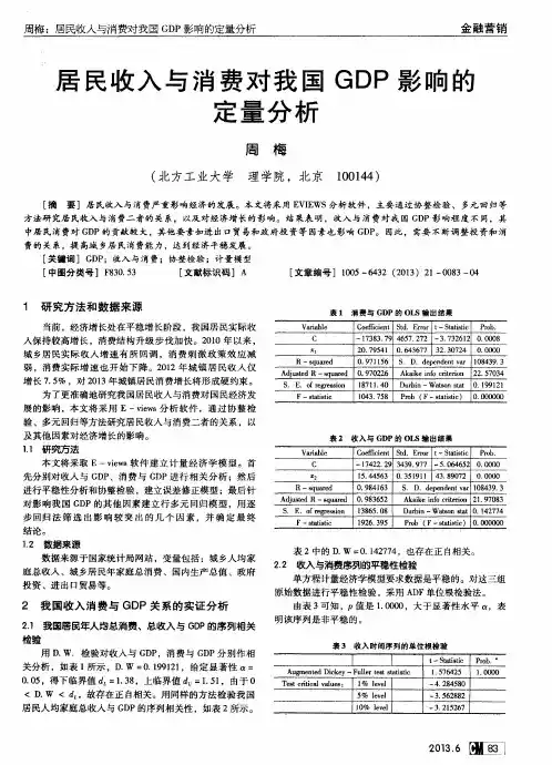 居民收入与消费对我国GDP影响的定量分析