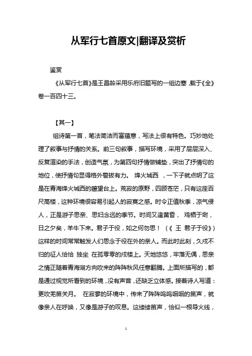 从军行七首原文-翻译及赏析