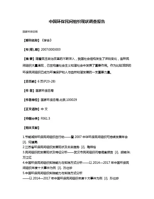 中国环保民间组织现状调查报告