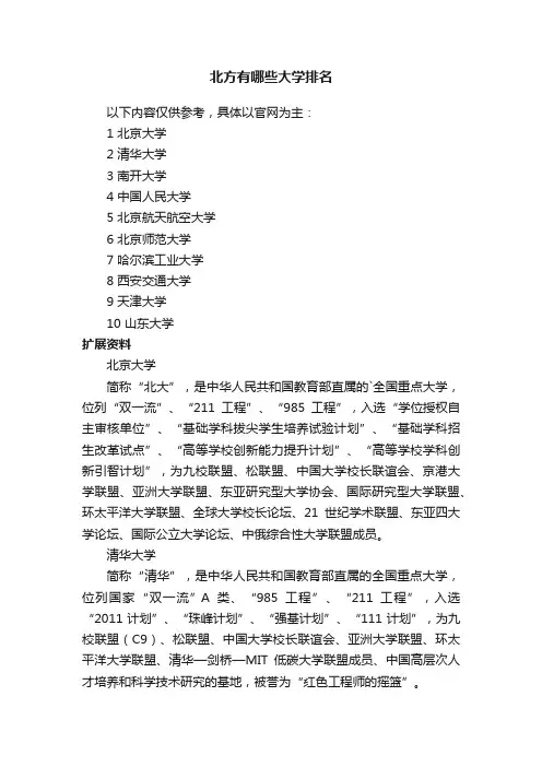 北方有哪些大学排名