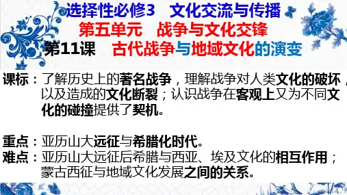 第11课 古代战争与地域文化的演变 课件高二下学期历史统编版(2019)选择性必修3文化交流与传播