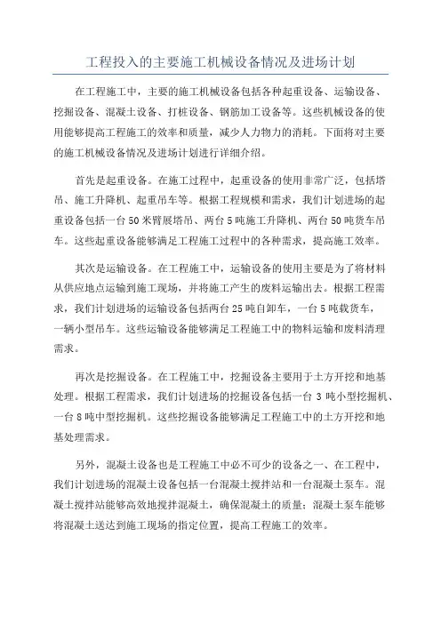 工程投入的主要施工机械设备情况及进场计划