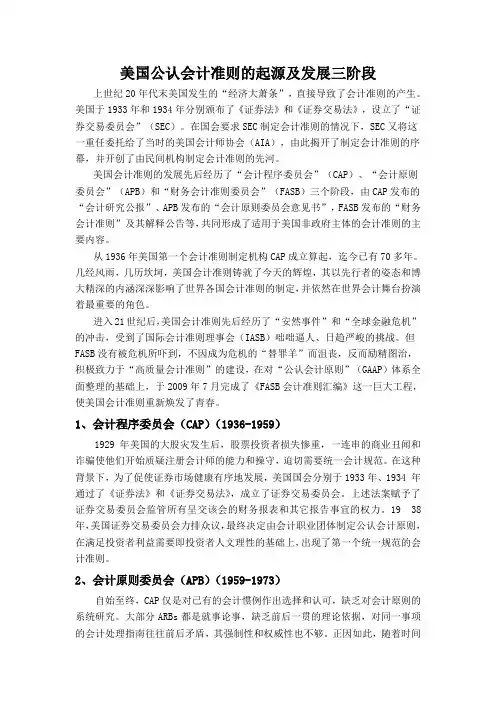 美国公认会计准则发展三阶段