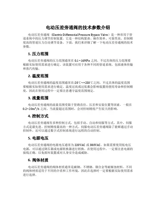 电动压差旁通阀的技术参数介绍