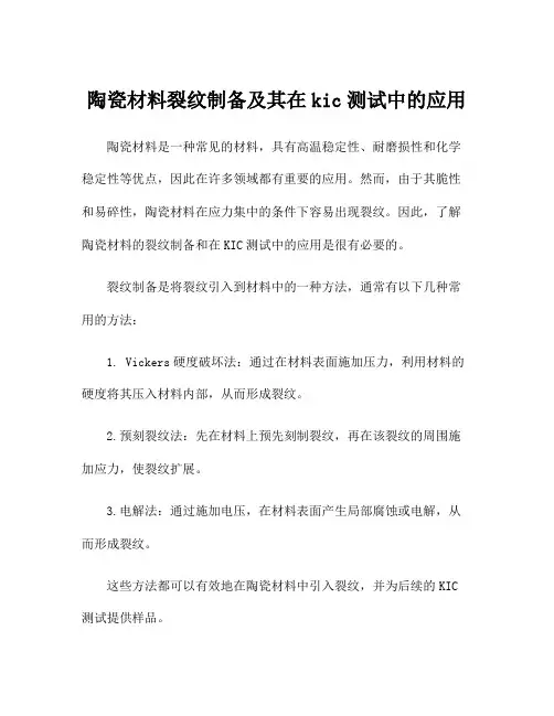 陶瓷材料裂纹制备及其在kic测试中的应用