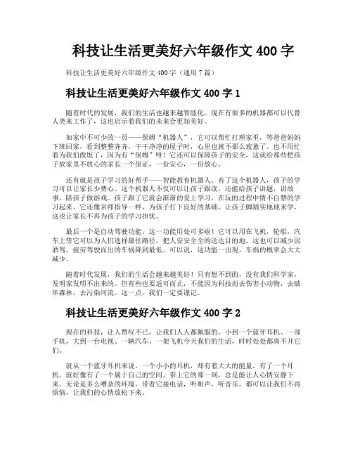 科技让生活更美好六年级作文400字