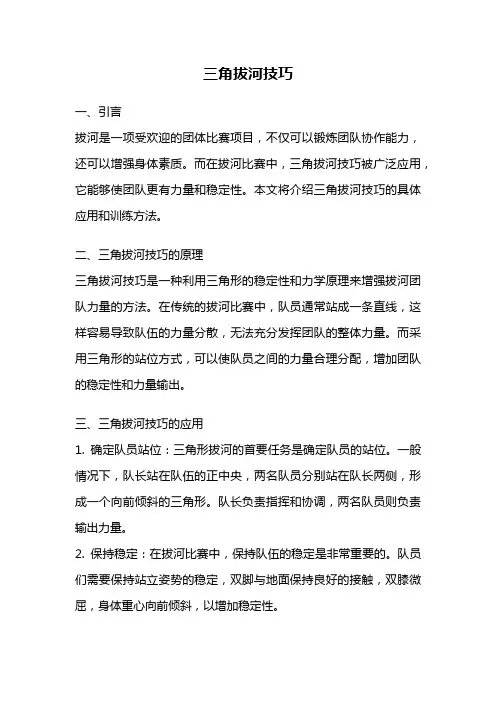 三角拔河技巧