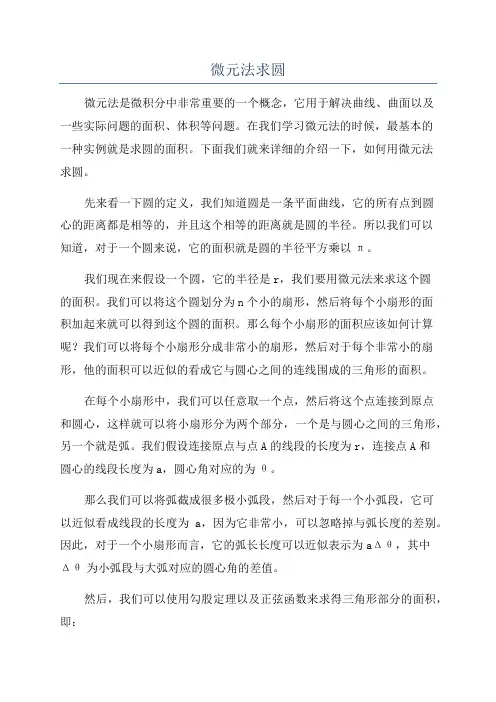 微元法求圆