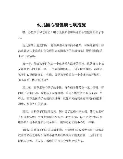 幼儿园心理健康七项措施