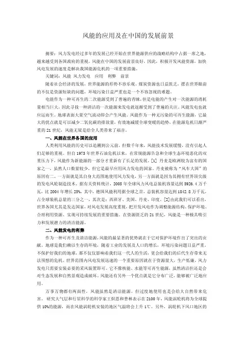 风能的应用及在中国的发展前景