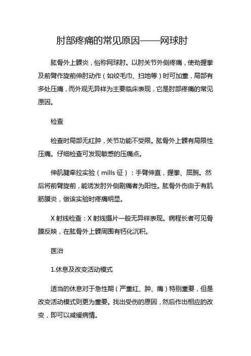 肘部疼痛的常见原因